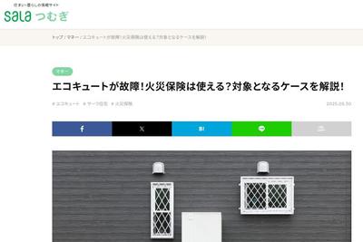 住まい・暮らしの情報サイト SALAつむぎ様にて火災保険に関する記事執筆を担当しました
