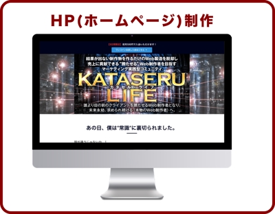 KATASERU-LIFEのLP(ランディングページ)を制作しました