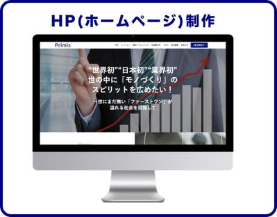 株式会社Primis様のHP(ホームページ)を制作しました