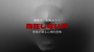 声にならない声｜心理ホラー短編小説（サンプル作品）を執筆しました