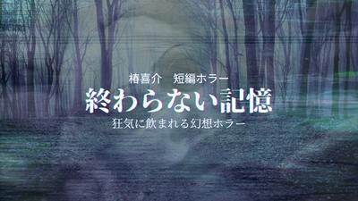 終わらない記憶｜狂気に飲まれる幻想ホラー（サンプル作品）を執筆しました