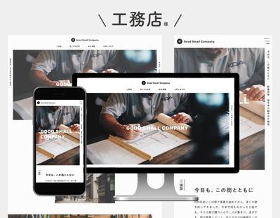 ★【「とりあえずホームページを作りたい」工務店様】STUDIOでホームページ制作承ります★
制作致しました