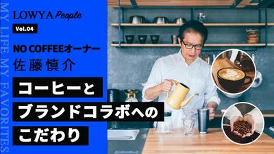 題材【コーヒーとブランドコラボへのこだわり】のサムネイル画像を作成しました