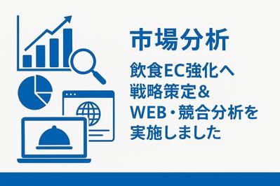 市場分析｜飲食EC強化へ戦略策定＆WEB・競合分析を実施しました