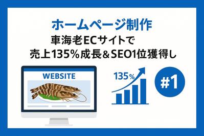 ホームページ制作｜車海老ECサイトで売上135％成長＆SEO1位獲得しました