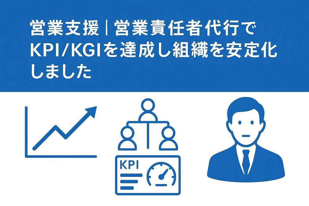 営業支援｜営業責任者代行でKPI/KGIを達成し組織を安定化しました