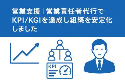 営業支援｜営業責任者代行でKPI/KGIを達成し組織を安定化しました