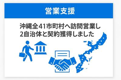 営業支援｜沖縄全41市町村へ訪問営業し2自治体と契約獲得しました
