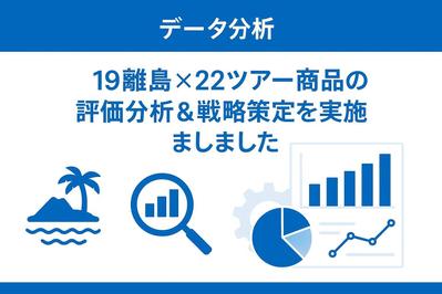 データ分析｜19離島×22ツアー商品の評価分析＆戦略策定を実施しました