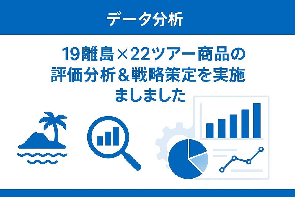 データ分析｜19離島×22ツアー商品の評価分析＆戦略策定を実施しました
