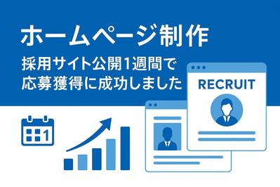 採用ページ制作｜採用サイト公開1週間で応募獲得に成功しました