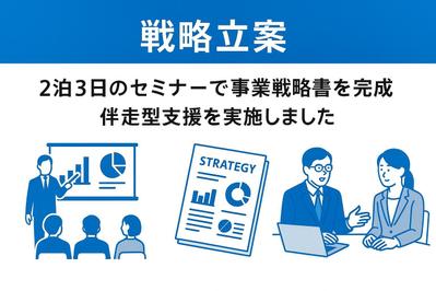 戦略立案｜2泊3日のセミナーで事業戦略書を完成｜伴走型支援を実施しました