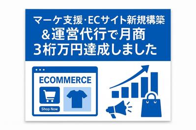マーケ支援｜ECサイト新規構築＆運営代行で月商3桁万円達成しました