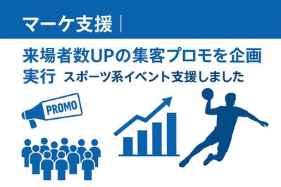 マーケ支援｜来場者数UPの集客プロモを企画実行｜スポーツ系イベント支援しました
