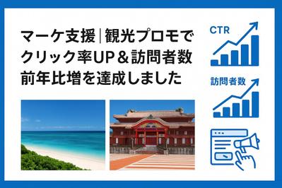 マーケ支援｜観光プロモでクリック率UP＆訪問者数前年比増を達成しました