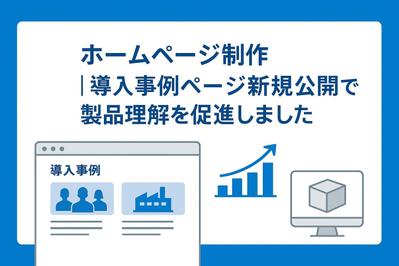 ホームページ制作｜導入事例ページ新規公開で製品理解を促進しました