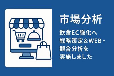 市場分析｜飲食EC強化へ戦略策定＆WEB・競合分析を実施しました