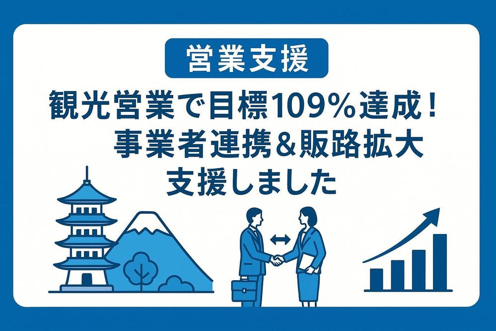 営業支援｜観光営業で目標109％達成！事業者連携＆販路拡大支援しました