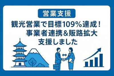 営業支援｜観光営業で目標109％達成！事業者連携＆販路拡大支援しました