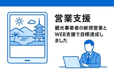 営業支援｜観光事業者の新規営業とWEB支援で目標達成しました