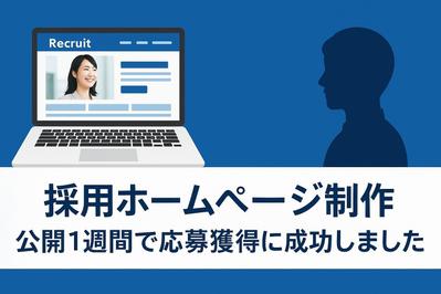 採用ページ制作｜採用サイト公開1週間で応募獲得に成功しました