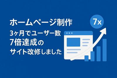 ホームページ制作｜3ヶ月でユーザー数7倍達成のサイト改修しました