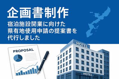 企画書制作｜宿泊施設開業に向けた県有地使用申請の提案書を代行しました