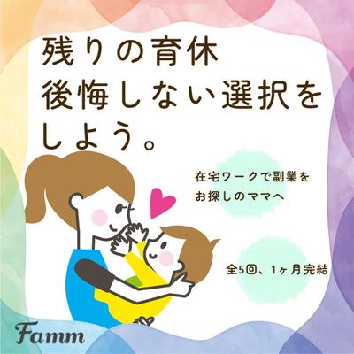 fammのWebデザイン講座ママへの誘導広告を作成しました