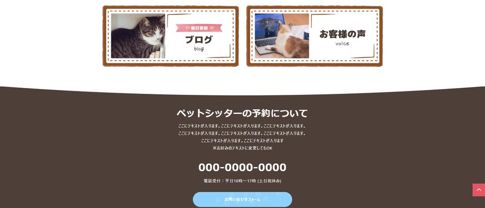 猫専門ペットシッター会社のLPをWordPressテーマ「snowmonkey」を使用し作成しました