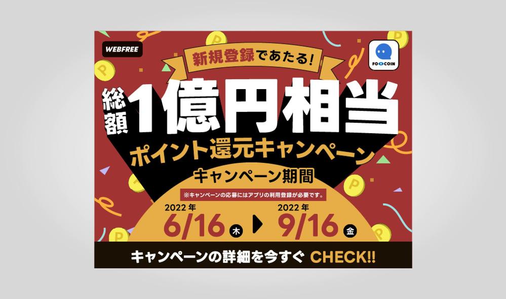 新規キャンペーンのバナーを作成しました