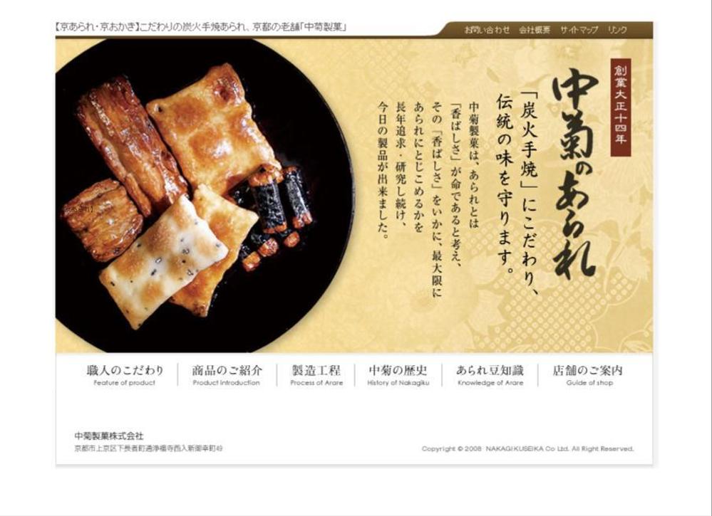 創業大正14年、老舗あられ店のwebサイトを制作しました