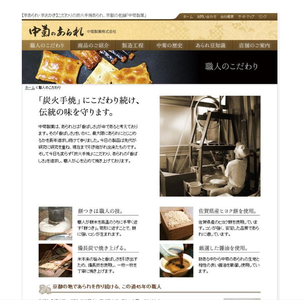 創業大正14年、老舗あられ店のwebサイトを制作しました