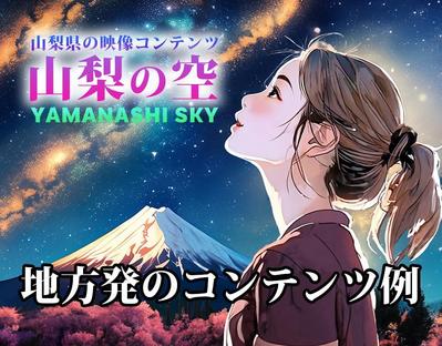 地方創生を目指し、地方発コンテンツ「山梨の空」の事例をまとめました