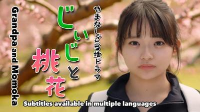 一眼カメラで撮影し山梨・一宮の桃源郷を舞台に描いた短編横型ドラマ『じいじと桃花』。すべて一人で手がけました