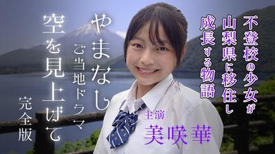 "スマホで観る本格ドラマ”として連続縦型ドラマ『空を見上げて』（山梨県ロケ）を、全工程一人で制作しました