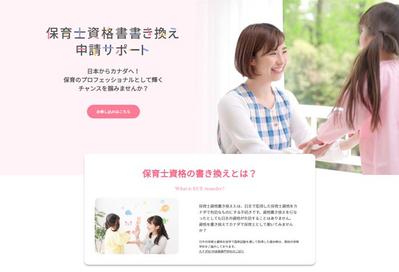 海外保育士転職向けの資格書き換え紹介するランディングページ（レスポンシブ対応）を制作しました