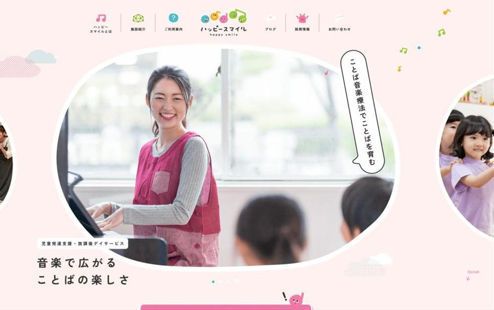 児童発達支援施設を紹介するホームページを製作しました