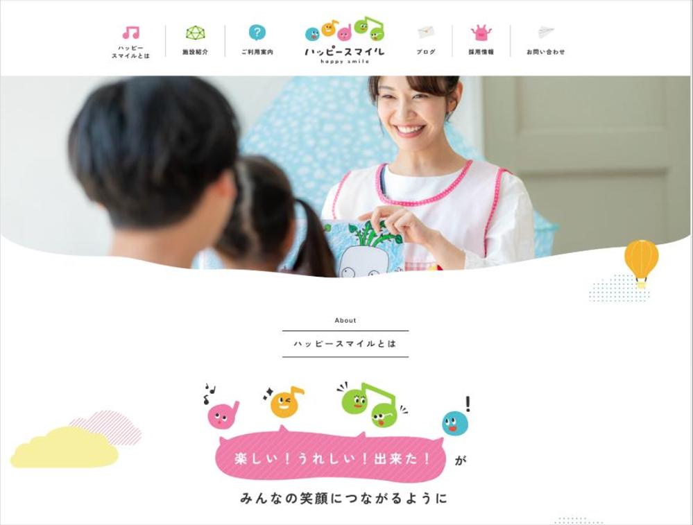 児童発達支援施設を紹介するホームページを製作しました