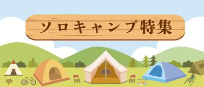 ソロキャンプを特集するバナー/POPを作成しました