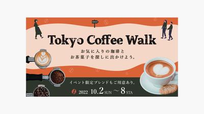 コーヒーイベント開催 訴求バナー（A案）を制作しました