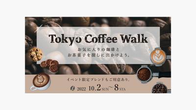 コーヒーイベント開催 訴求バナー（B案）を制作しました