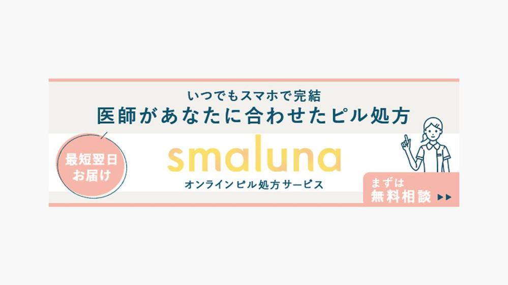 株式会社ネクイノ様「 smaluna」広告配信バナーを制作しました