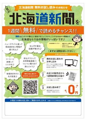 新聞の無料おためし読みPR用チラシのデザインを作成しました