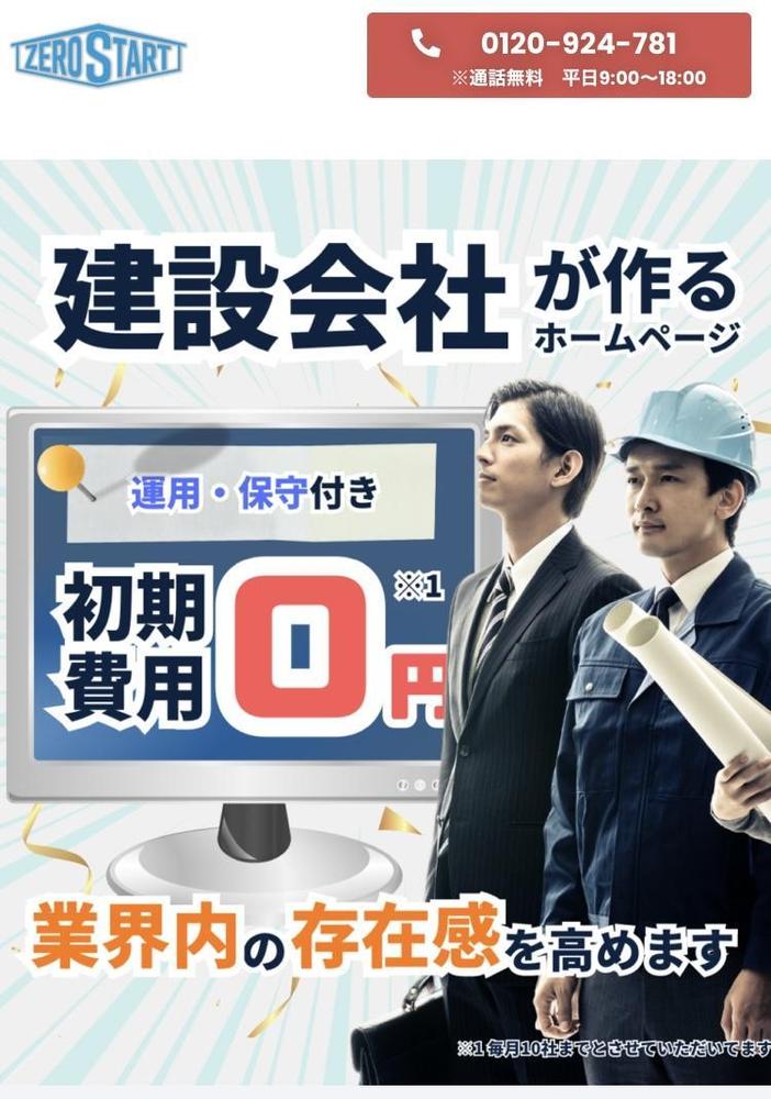 建設会社が作るホームページのLPページを制作しました