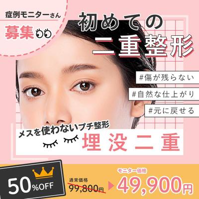 二重整形を考える若い女性向けのバナー作成しました