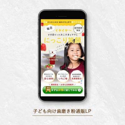 子ども向け歯磨き粉の通販LP作成しました