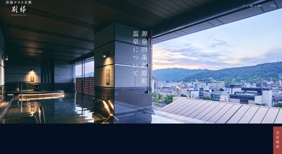 京都の高級ホテル「空庭テラス京都 別邸」様の新規ページ作成をデザイン〜コーディングまで担当しました