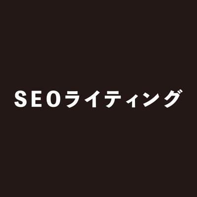 SEOを意識した記事作成をしました