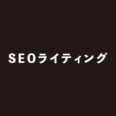 SEOを意識した記事作成をしました