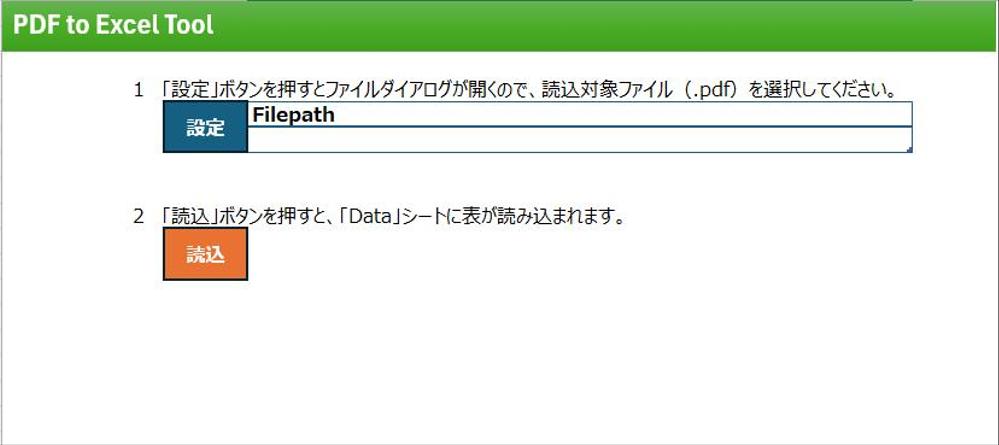定型のPDFファイルからテーブルを読み込むツールのサンプルを作成しました